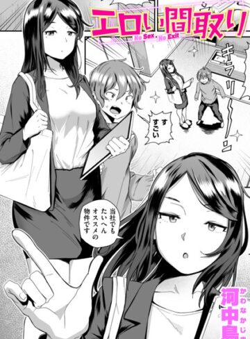 河中島|エロい間取り（単話）-単話