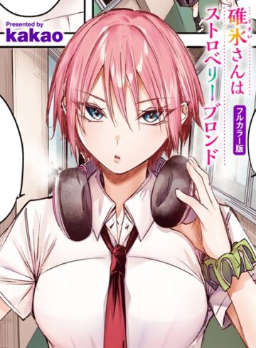 kakao|碓氷さんはストロベリーブロンド【フルカラー版】（単話）-フルカラー