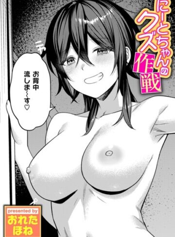 おれたほね|にーとちゃんのクズ作戦（単話）-単話