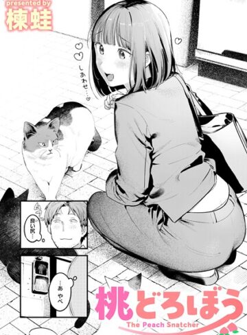 楝蛙|桃どろぼう（単話）-クンニ
