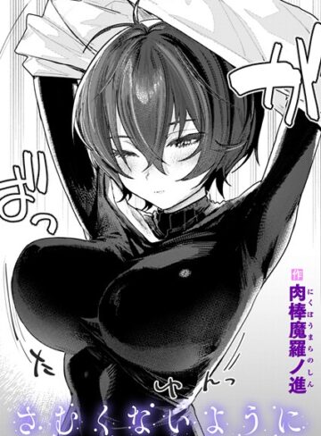 肉棒魔羅ノ進|さむくないように（単話）-単話