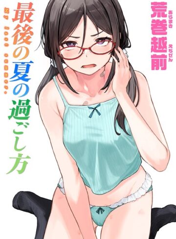 荒巻越前|最後の夏の過ごし方（単話）-単話