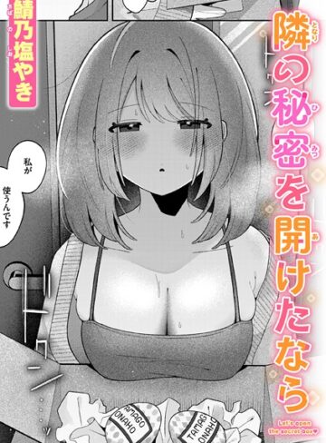 鯖乃塩やき|隣の秘密を開けたなら（単話）-単話