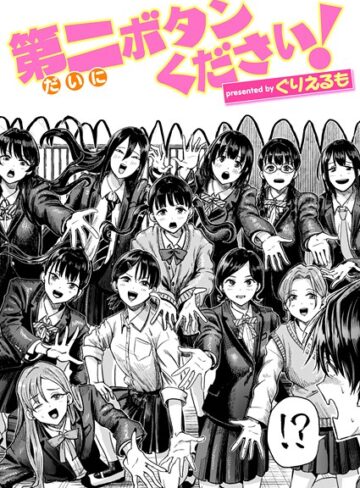 ぐりえるも|第二ボタンください！（単話）-ギャグ・コメディ
