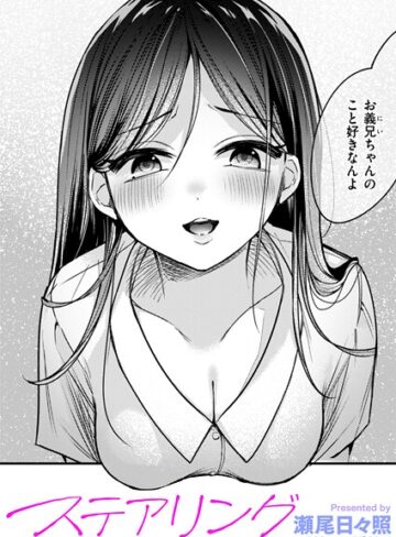 瀬尾日々照|ステアリング（単話）-単話
