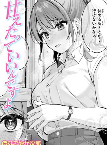 なごやか次郎|甘えたっていいんですよ（単話）-単話