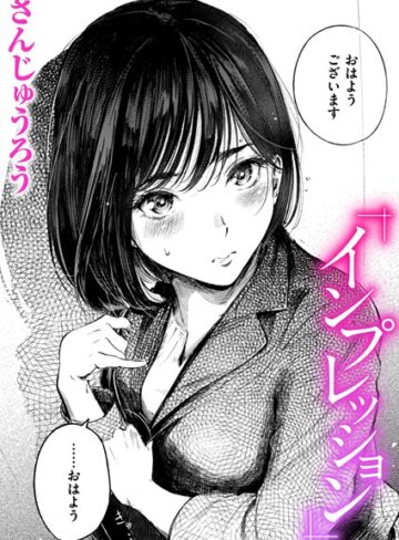 さんじゅうろう|インプレッション（単話）-クンニ