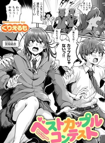 ぐりえるも|ベストカップルコンテスト（単話）-ギャグ・コメディ