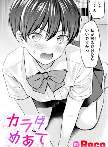 Reco|カラダめあて（単話）-単話