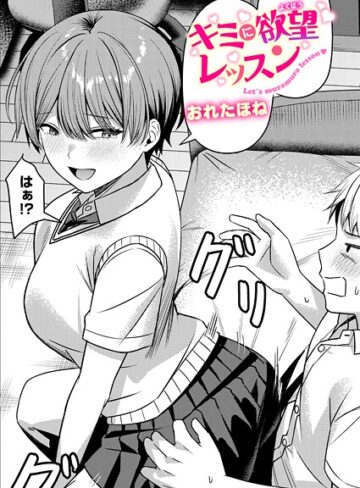 おれたほね|キミに欲望レッスン（単話）-クンニ