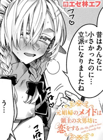 エセ林エフ|元娼婦のメイドは領主の次男坊に恋をする（単話）-ファンタジー