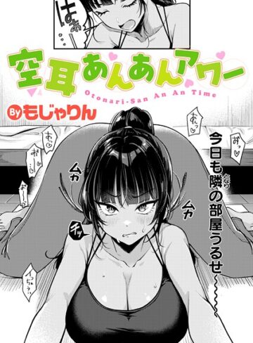 もじゃりん|空耳あんあんアワー（単話）-拘束