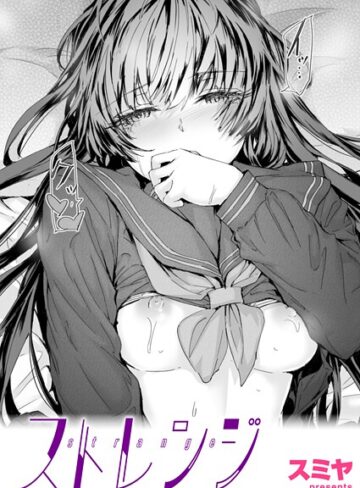 スミヤ|ストレンジ（単話）-クンニ