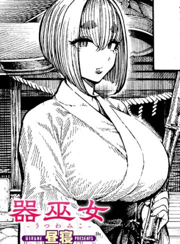 昼寝|器巫女（単話）-単話
