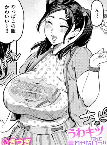 きつぎ|うわキツなんて言わせないっ！！（単話）-単話
