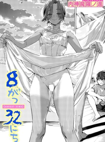肉棒魔羅ノ進|8がつ32にち（単話）-単話