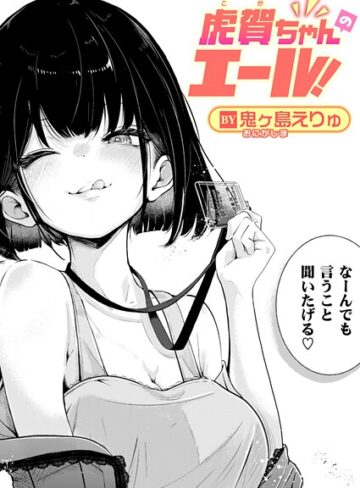 鬼ヶ島えりゅ|虎賀ちゃんのエール！（単話）-単話