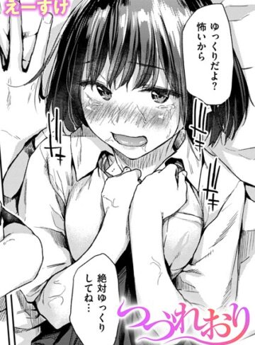 えーすけ|つづれおり（単話）-クンニ