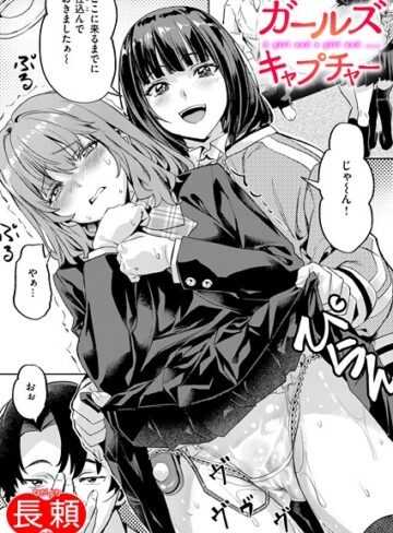 長頼|ガールズ キャプチャー（単話）-クンニ