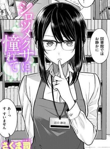 さくま司|シロツメクサに憧れて（単話）-単話