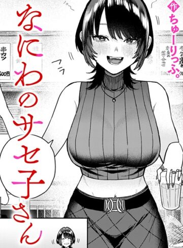 ちゅーりっふ。|なにわのサセ子さん（単話）-クンニ