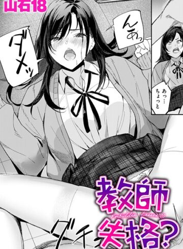 山石18|教師失格？（単話）-単話