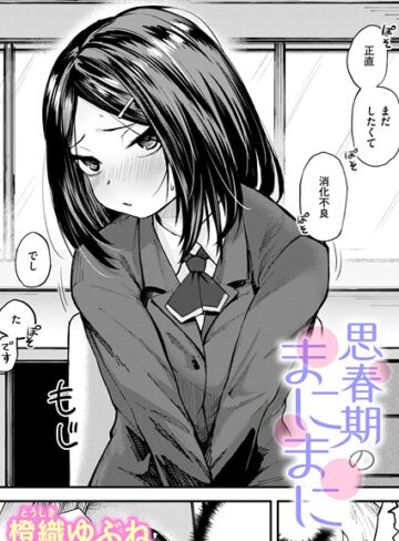 橙織ゆぶね|思春期のまにまに（単話）-単話