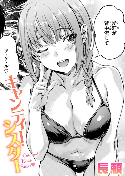 長頼|キャンディー・シスター（単話）-単話
