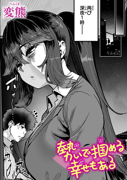 変熊|勢いで掴める幸せもある（単話）-クンニ