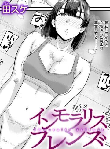 田スケ|インモラリスフレンズ（単話）-単話