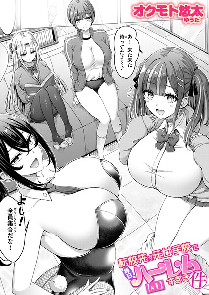 オクモト悠太|転校先が元女子校で毎日ハーレムすぎる件（単話）-単話