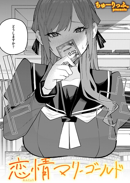 ちゅーりっふ。|恋情マリーゴールド（単話）-単話