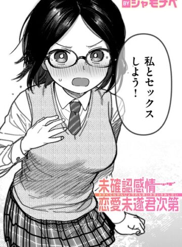 シャモナベ|未確認感情恋愛未遂君次第（単話）-単話
