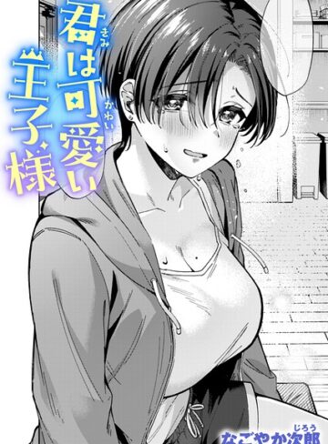 なごやか次郎|君は可愛い王子様（単話）-単話
