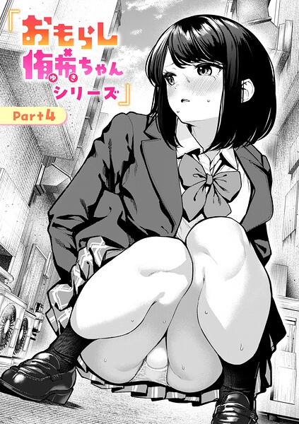 ちょいぴろ|おもらし侑希ちゃんシリーズ（単話）-辱め