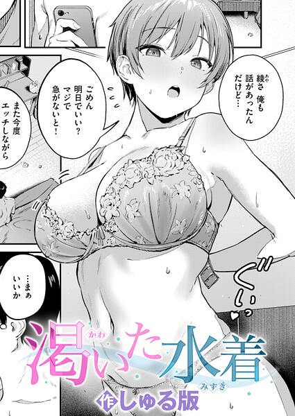 しゅる版|渇いた水着（単話）-単話