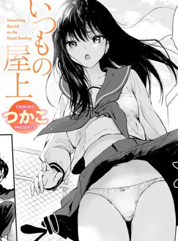 つかこ|いつもの屋上（単話）-単話