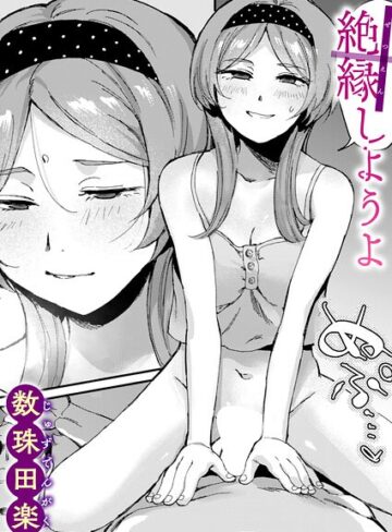 数珠田楽|絶縁しようよ（単話）-単話