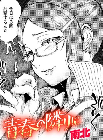 南北|青春の隣りに（単話）-クンニ