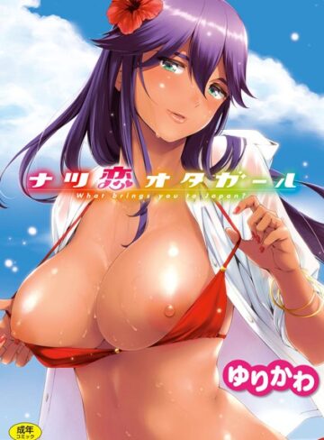 ゆりかわ|ナツ恋オタガール-単行本