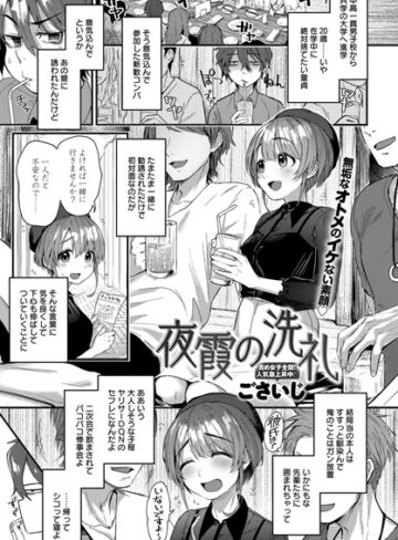 ごさいじ|夜霞の洗礼（単話）-単話