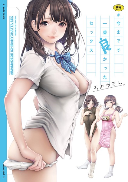 おかゆさん|＃今までで一番良かったセックス-単行本