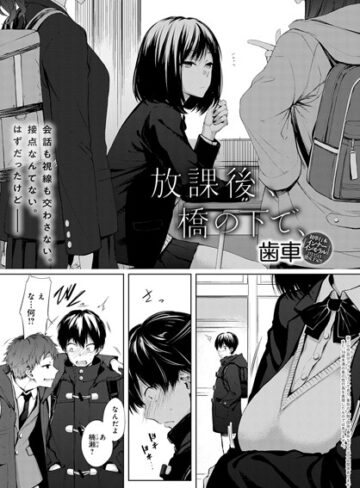 歯車|放課後、橋の下で、（単話）-単話