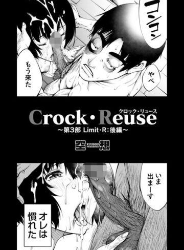 空想|Crock・Reuse（単話）-単話