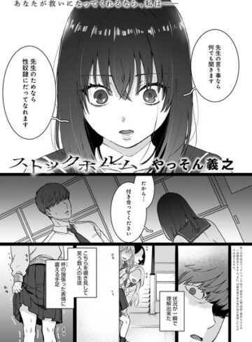 やっそん義之|ストックホルム（単話）-単話