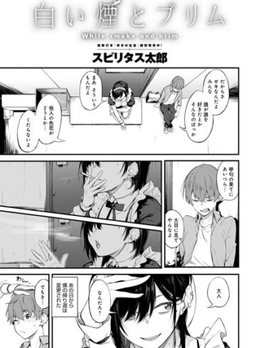 スピリタス太郎|白い煙とブリム（単話）-単話