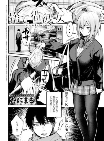 だにまる|捨て猫彼女（単話）-単話
