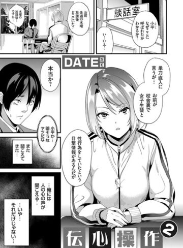 DATE|伝心操作（単話）-単話