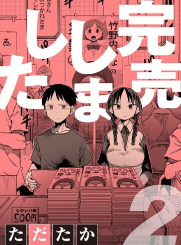 ただたか|完売しました（単話）-単話