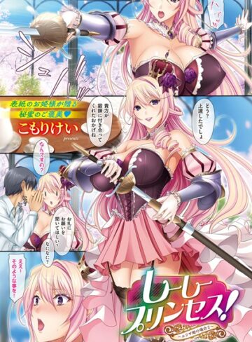 こもりけい|しーしープリンセス！〜エリザ姫の場合〜（単話）-単話